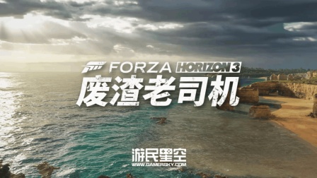 废渣老司机: “风火轮”DLC令人着迷的特技赛道 4