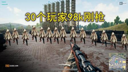 绝地求生: 毒圈仅有几间房大, 30个玩家只拿98k刚枪, 给我笑喷了