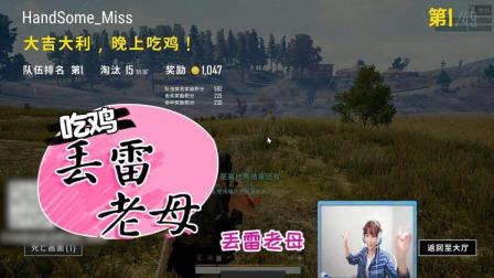 绝地求生Miss: 给我四颗雷, 还你一个世界! 丢雷老母名不虚传
