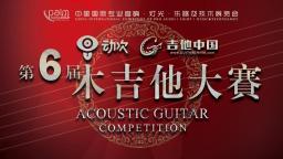 吉他中国第六届木吉他大赛弹唱表演组 王云峰