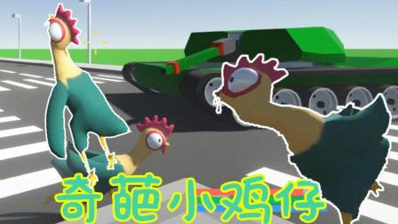 【Z小驴】疯狂小鸡仔~社会我鸡! 对抗坦克飞机!