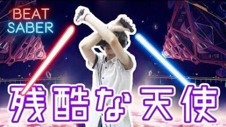 【鬼鬼】经典神曲「残酷天使」超好听! BeatSaber