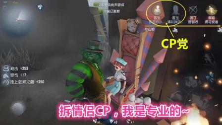 第五人格-拆情侣CP, 我是专业的