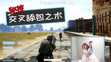 这个战术在绝地求生中叫什么? Miss亲身示范双排秘技!