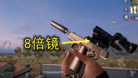 刺激战场: 发现一把, 能装8倍镜的手枪, 用起来比大菠萝还爽