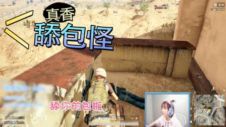 绝地求生: 说出来你可能不信, Miss为了包连命都不要了!