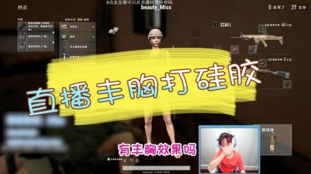 绝地求生: Miss做梦都想打硅胶? 这一针下去对A就有救了!