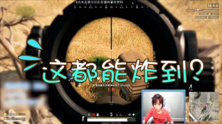 绝地求生: 手雷竟然能丢这么远? Miss一开始都没想到!