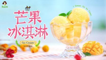 3岁宝宝辅食: 夏日酷暑, 一勺清凉, 自制芒果冰淇淋!