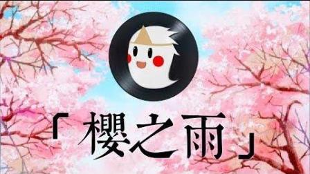 「樱之雨」经典毕业歌曲【音痴鬼鬼唱两句】Cover