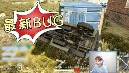 绝地求生: 这Bug你们遇到过么? Miss见了笑出猪叫