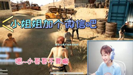 绝地求生: Miss涩诱路人小哥哥 观众: 恶心恶心!