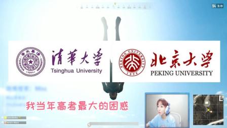 Miss高考填志愿最大困惑: 选清华还是选北大?