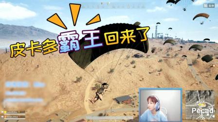 绝地求生: 性感Miss, 皮卡多在线刚枪! 注意结局
