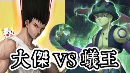 【鬼鬼】最强对最强! 「大杰 VS 蚁王」梦魇级关卡 0石通关