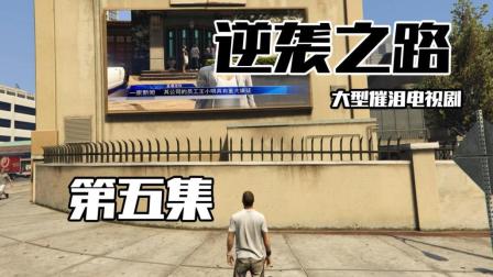 CH明明GTA5《逆袭之路》第五集: 生死一线