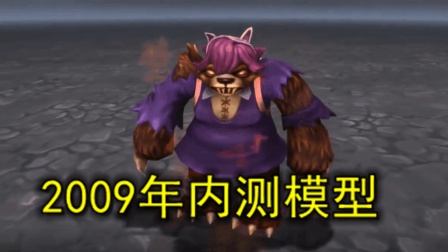 LOL: 看完2009年的安妮内测模型, 你们还吃得下饭么?