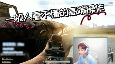 绝地求生: 这操作只有2000分以上的大神才看得懂, 你看懂了么?