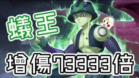 【鬼鬼】增伤73333倍「蚁王」吸收力量的极致!