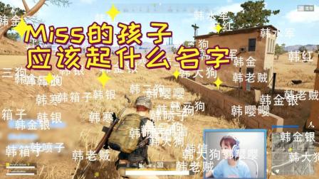 Miss询问网友孩子名字怎么起, 韩二狗是什么意思?