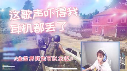 绝地求生: 听着令人耳朵怀孕的歌声, 结局却让Miss懵了10秒钟!