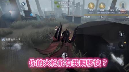 第五人格-红蝶: 空军的火枪再快, 能快得过我的瞬移?