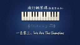 《We Are The Champions 》讲解