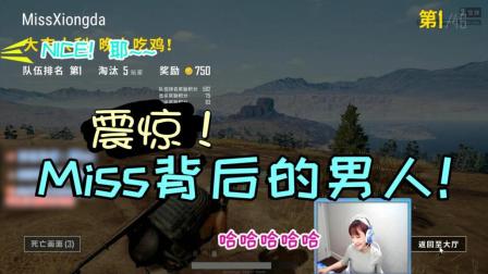 绝地求生: 原来他是Miss背后的男人!