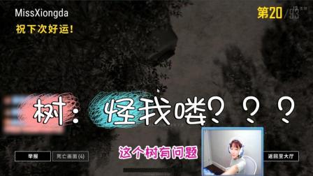 绝地求生: 这棵树的思想出了问题! 气得Miss破口大骂