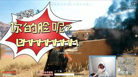 绝地求生世纪难题: “在脸上”到底是在哪里? 还好Miss灵机一动