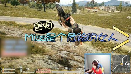 绝地求生: Miss直播公然开车 队友: 你要对我负责!