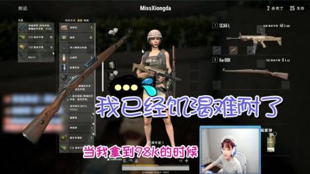 绝地求生 Miss: 当我拿到98K游戏就已经结束了! 观众狂刷黑人问号