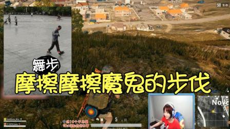 绝地求生: 像魔鬼一般步伐! 这走位你给几分?