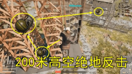 绝地求生: 被炸飞到200米高空, 他用这颗手雷完成复仇, 太牛了