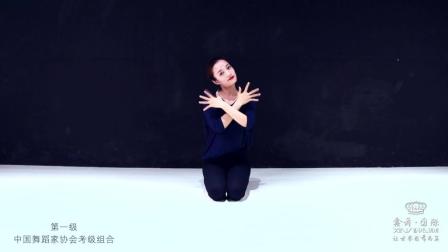 中国舞蹈家协会舞蹈考级新版第三级第二节-兰花草