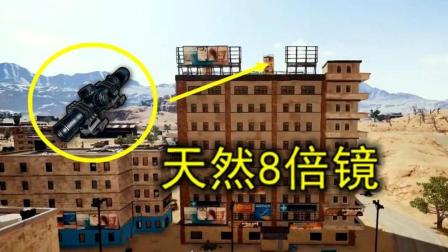 绝地求生: 发现一个天然8倍镜, 任何枪都能装, 就是位置不好找