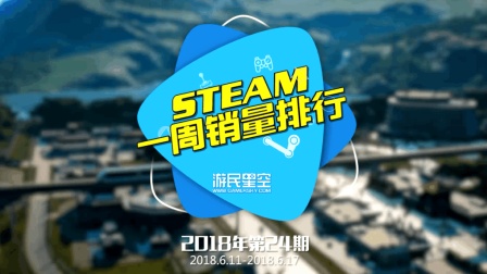 Steam周销量排行榜: 《侏罗纪世界: 进化》成功登顶  24