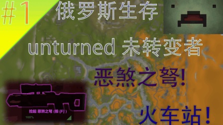 Unturned【未转变者】俄罗斯生存#1|恶煞之弩! 火车站! |娱乐实况解说