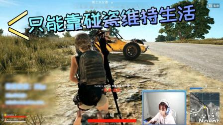 绝地求生: 舔包是不可能舔到包的! 只能靠碰瓷维持下生活