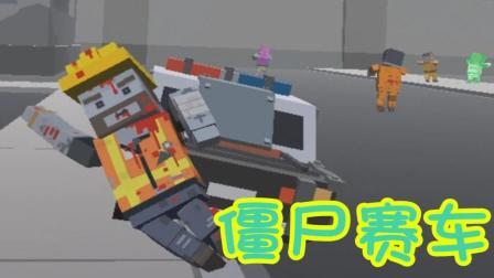 【Z小驴】僵尸战车! 我居然在一群僵尸中完美穿过去!