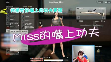 绝地求生: 是Miss想歪了么? 队友的这句话瞬间让Miss误会了