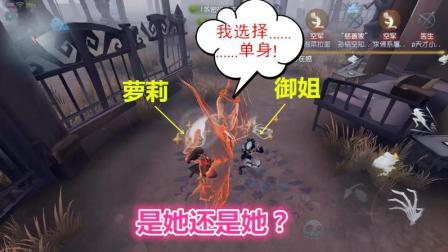 第五人格-佛系杰克遇到两空军示爱, 纠结的落落