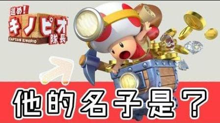【鬼鬼】你叫得出他的名子吗? 玛利欧中的蘑菇头