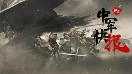 中军快报: 火兔组合西部大一统, 群雄割据东部战不休 2