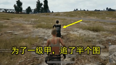 绝地求生: 为了一件衣服, 他追了敌人半个图, 结局气的想卸游