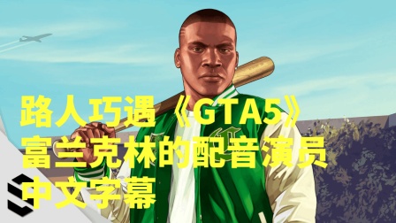 路人巧遇《GTA5》富兰克林 中文字幕