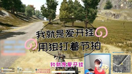 绝地求生: Miss膨胀了? 这就是开挂带给她的自信?