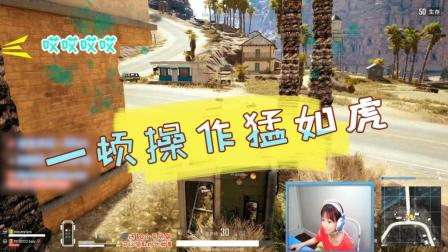 绝地求生: 同样是九年义务教育, 为何Miss能做出这么秀的操作?