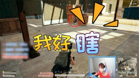 绝地求生: Miss人头都是观众给的, 真香!