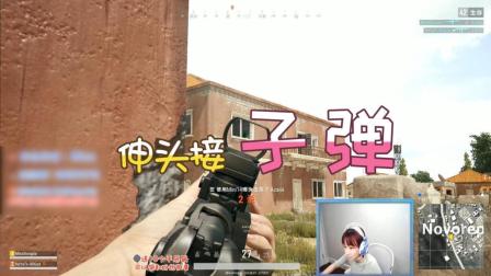 绝地求生Miss: 兄弟, 你头也太铁了吧? 接我一枪试试!